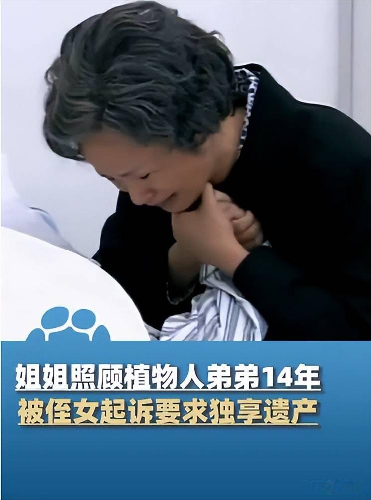 照顾弟弟14年，最后分遗产时，四个姐姐却被侄女告了。最让人心里一沉的，不是亲人要