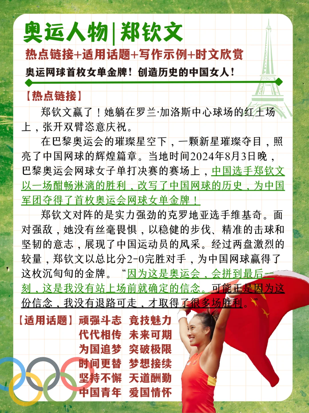 奥运人物🏅郑钦文💪🏻创造历史的中国女人❗️