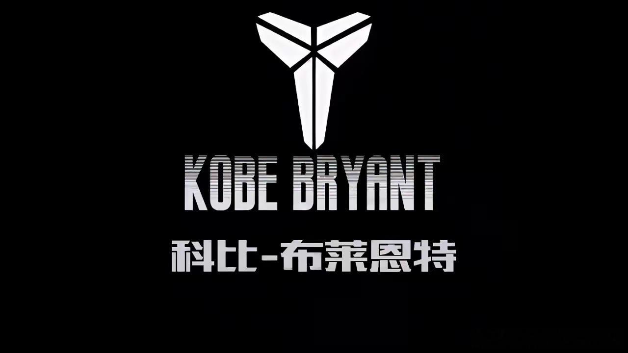 你未来的样子，藏在你现在的选择里！早安～科比KobeBryant只关于科比