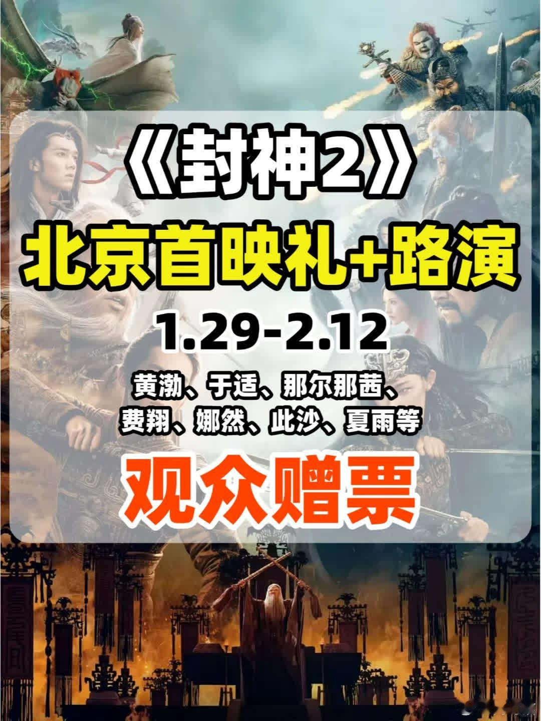 黄渤、于适参与的《封神2》北京首映礼将于1月29日举行，之后还有各地路演。黄渤、