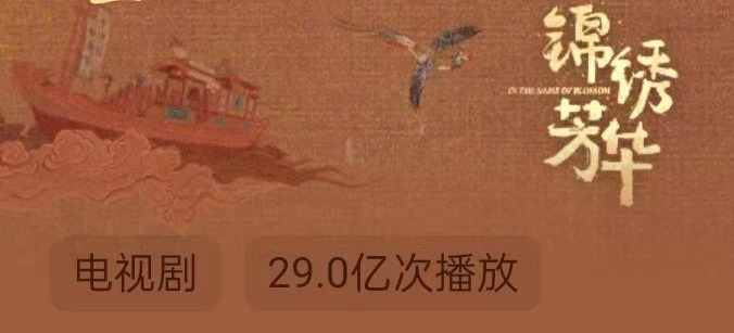 锦绣芳华播放量破29亿杨紫李现锦绣芳华播放量破29亿杨紫李现锦绣芳华播放量破29