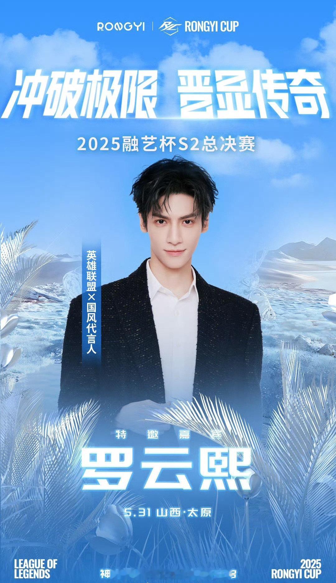 罗云熙官宣《英雄联盟》太原站，我记得他水平很不错的，小说里电竞男主的具象化[馋嘴