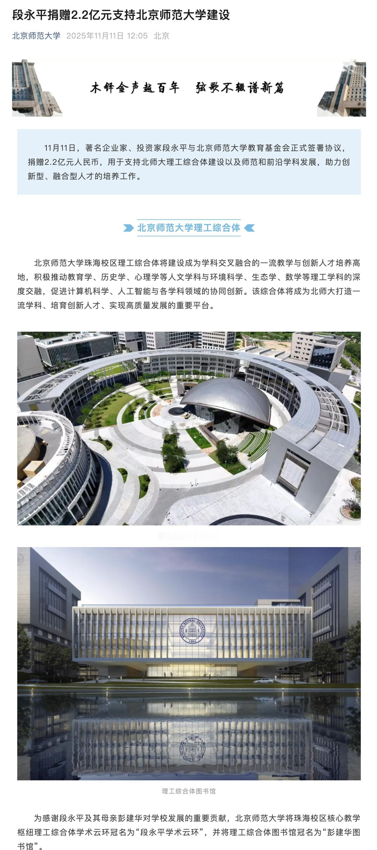 月 11 日消息，北京师范大学官方公众号今日发文宣布，著名企业家、投资家段永平与