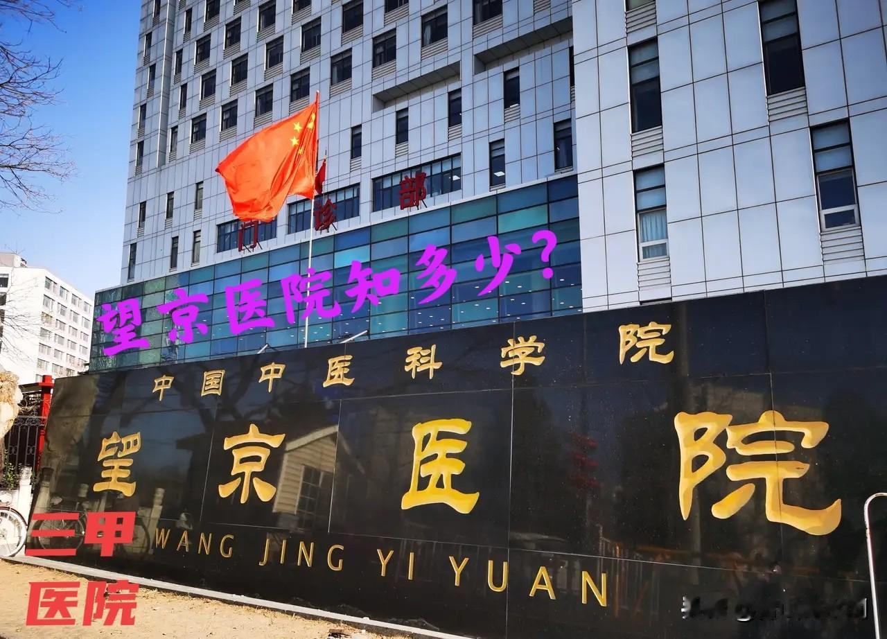 望京医院是三甲医院吗 ？还真是妥妥的三级甲等中医医院，这与三级甲等综合医院有啥差