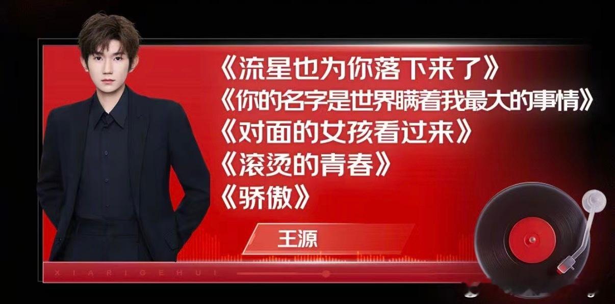 王源夏日歌会连唱5首果然被我猜对了 老公压轴连唱五首 到底谁在过这么爽的日子 