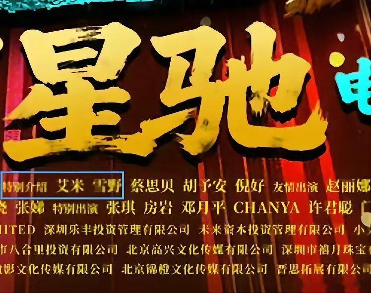 既生瑜何生亮 ，明明《功夫女足》演员表中排在特别介绍第一位的是艾米，但电影上映后