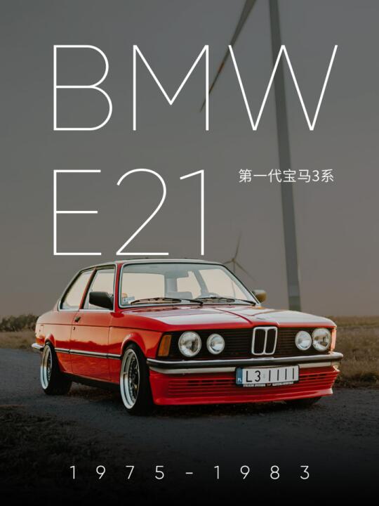 宝马3系一直在变强的50年！