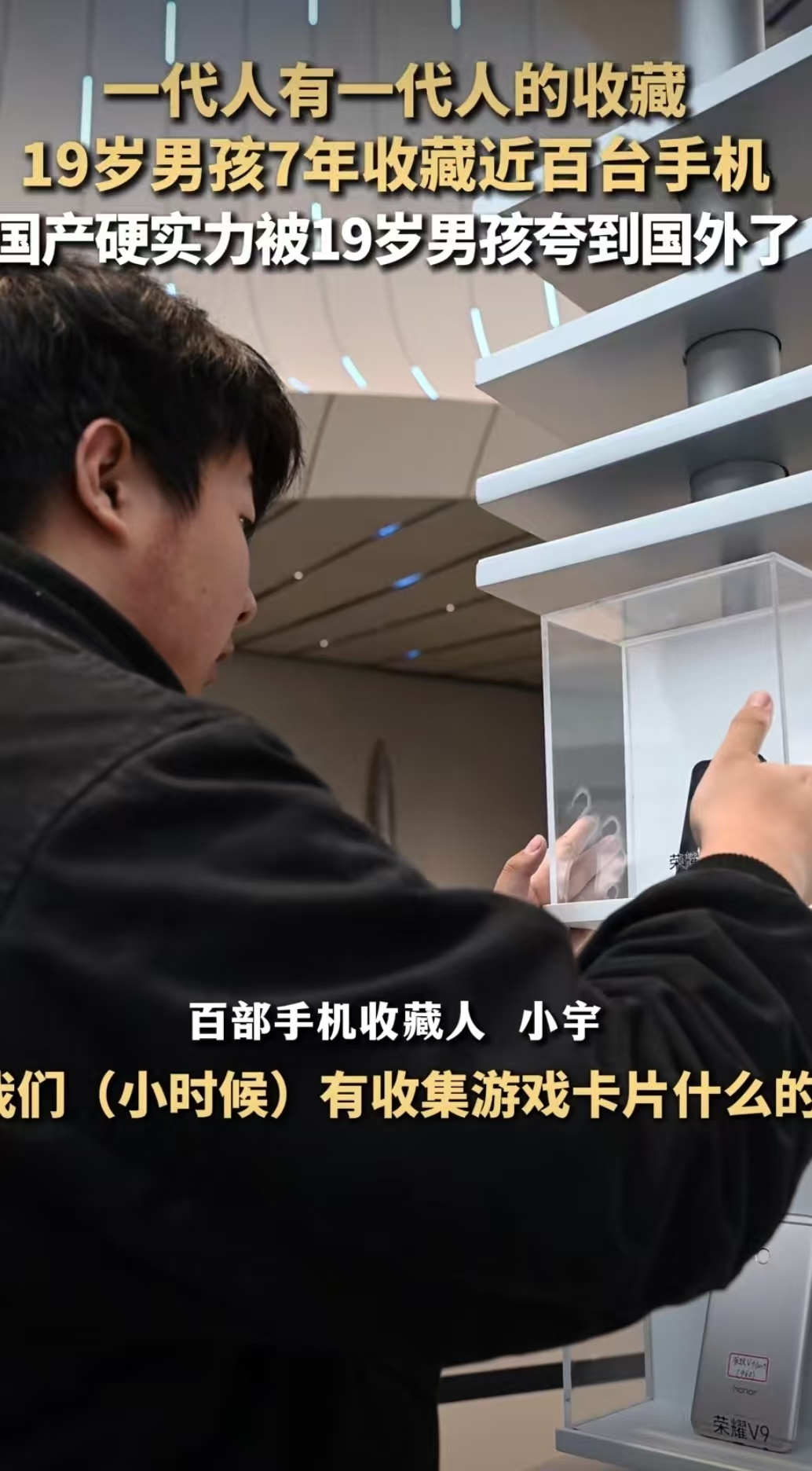  一代人有一代人的收藏19岁男孩7年收藏近百台手机 别人的19岁相册里是自拍与旅