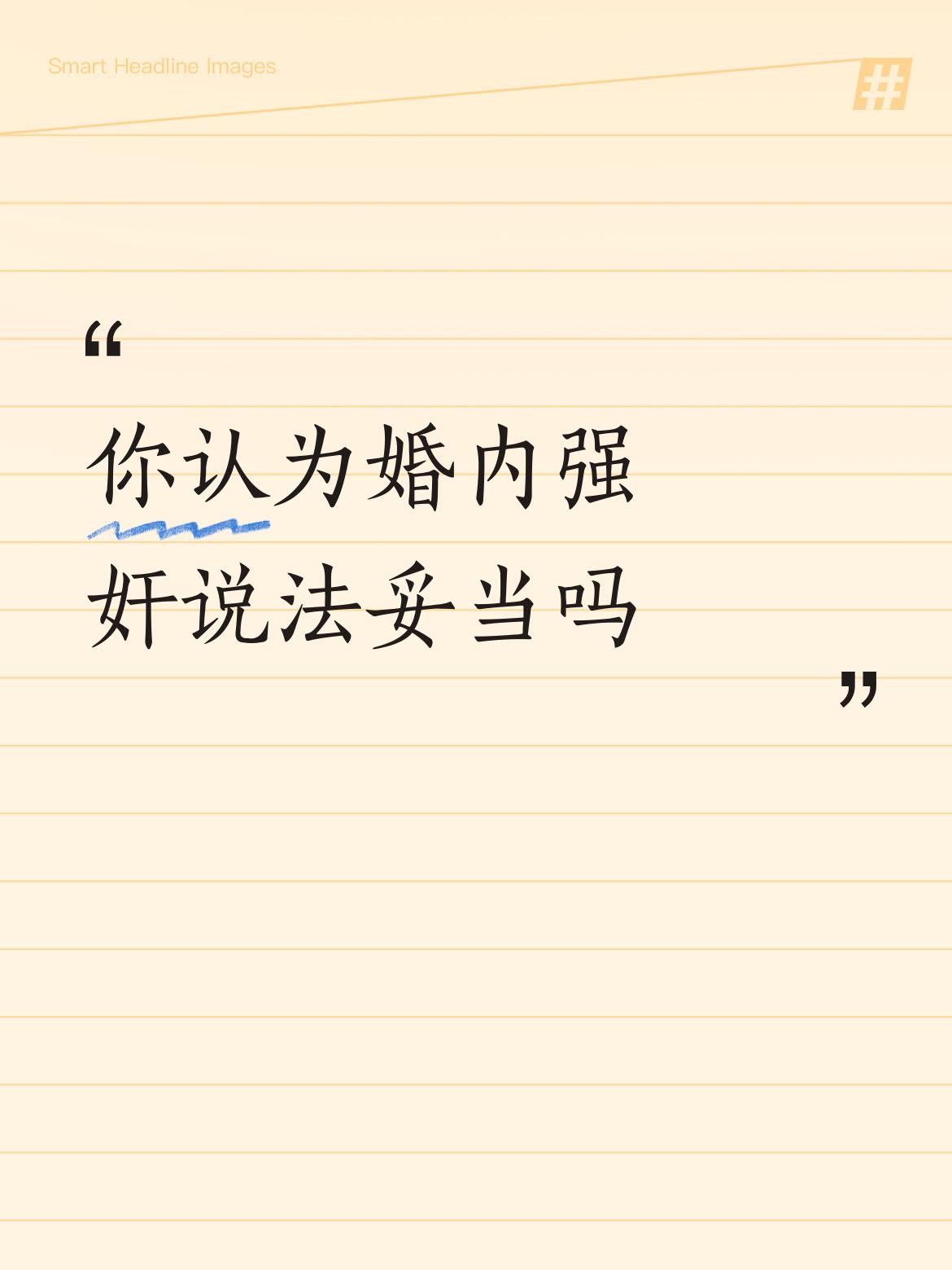 违背妇女意愿，强行发生关系都被视为强奸，可违背男子意愿发生关系的则不属于强奸。