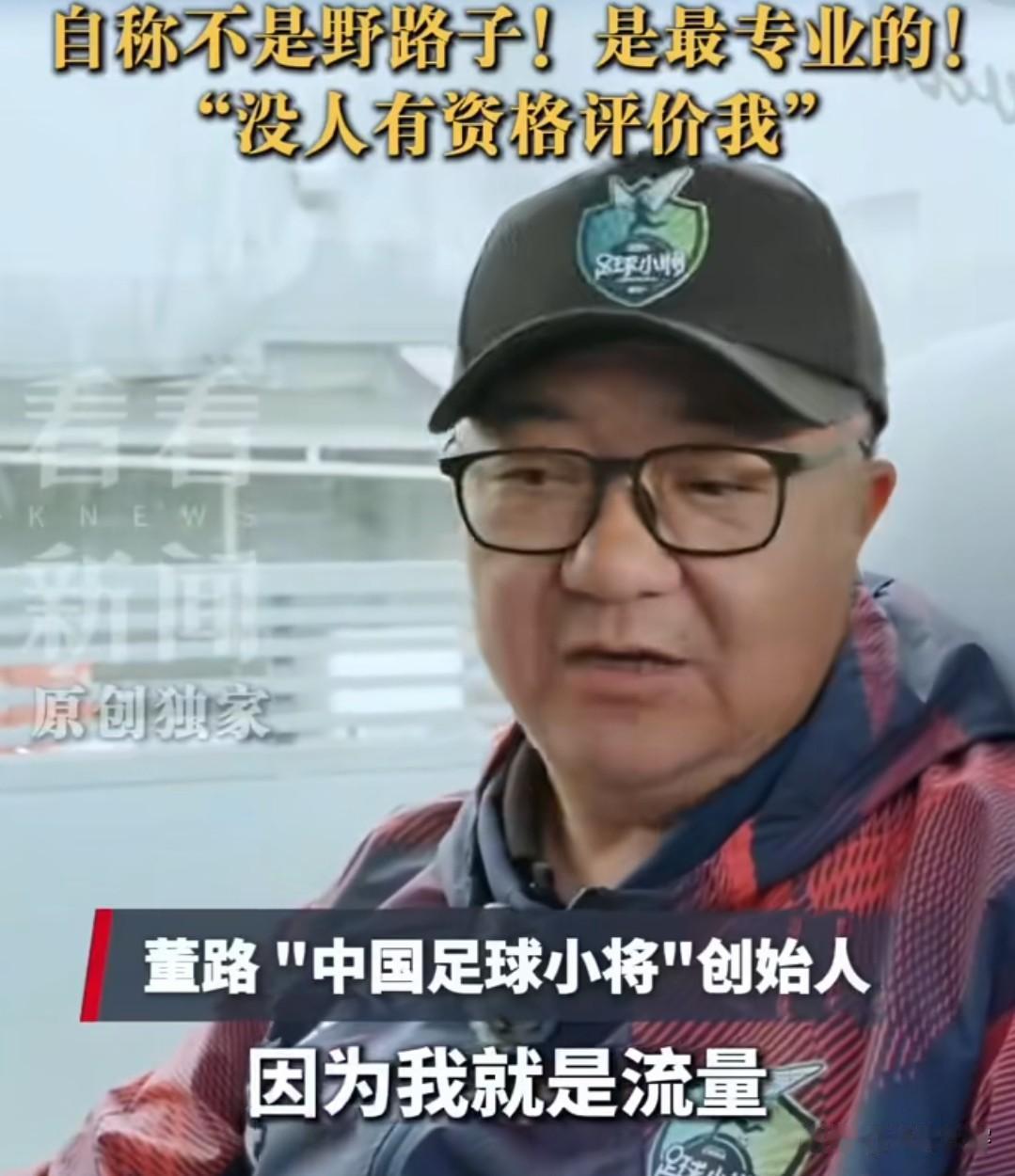 董路霸气宣布：我不是蹭流量，我本身就是流量！
对于近段时间关于他和国内一些足球青