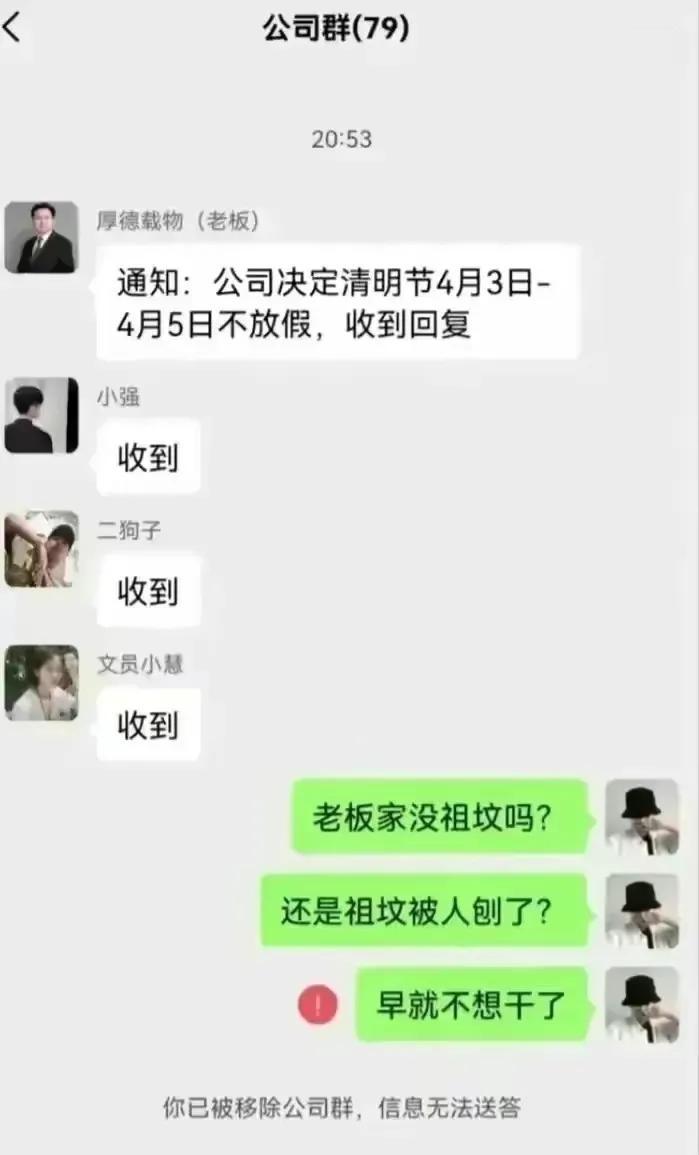 员工：老板家没祖坟吗？还是祖坟被人刨了？
该员工刚发完信息就发现被踢出群了！
连