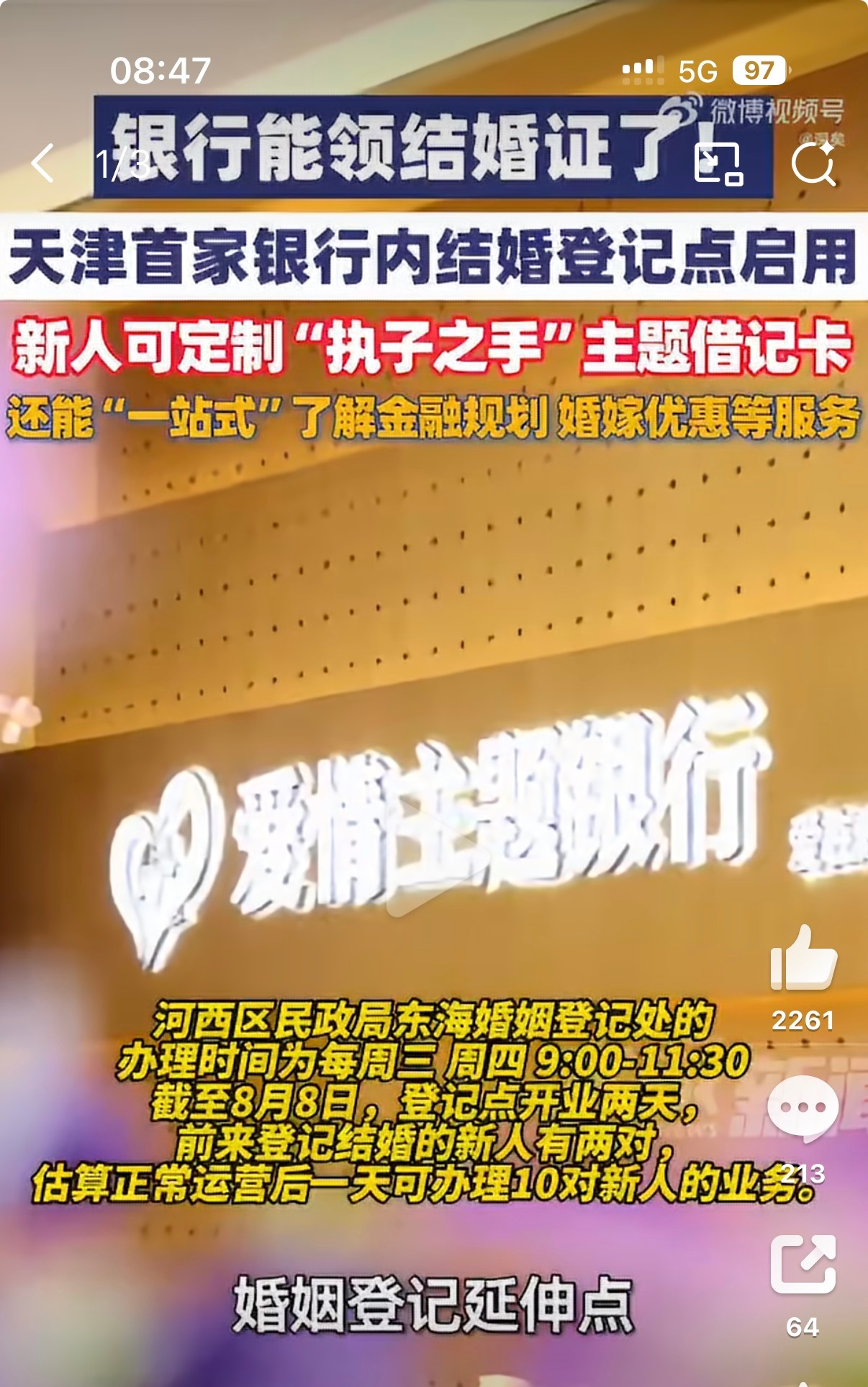爱情主题银行，银行能办结婚证了，其实这样也挺好，现在银行的线下业务并不多了，正好