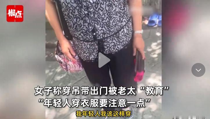 贵州贵阳，女子穿吊带出门被老太太教育“年轻人穿衣服要注意一点，不要这样穿！”女子