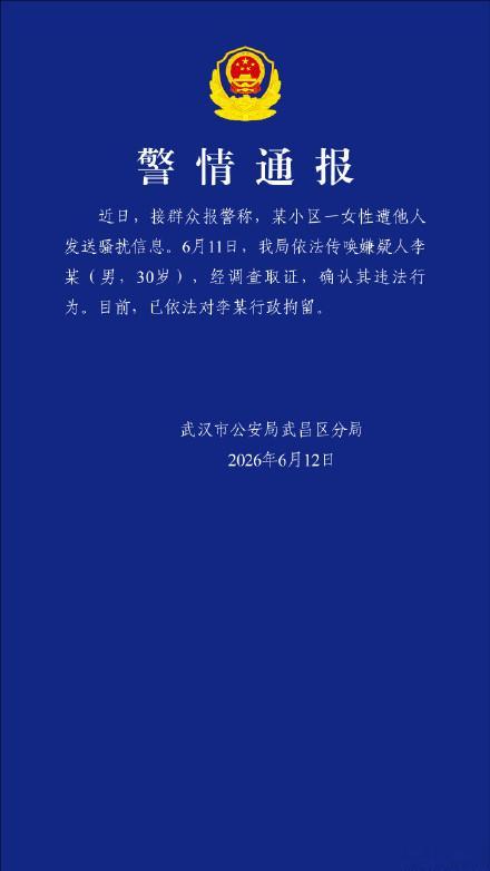 警方通报小区保安发信息骚扰女业主：行拘