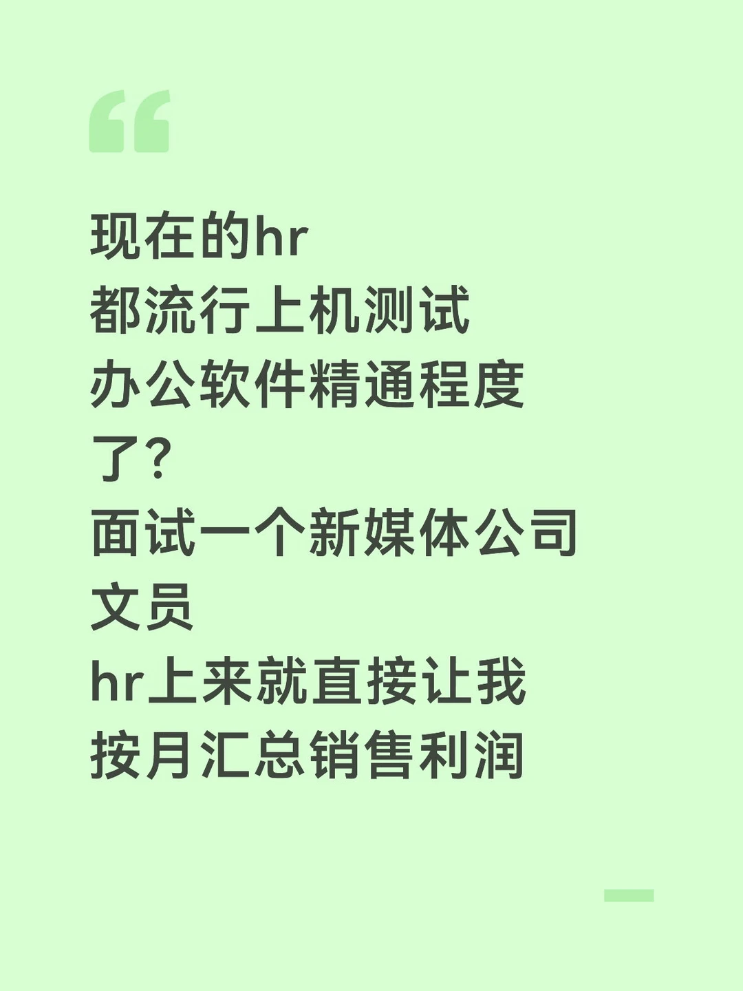 面试前一定把Excel练熟，hr是真现场考😭