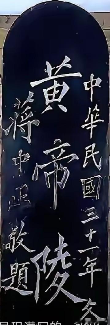 多人指责黄帝陵前老蒋题写的石碑不规范，比例失调
却不知道这是后来补修的
而原先民