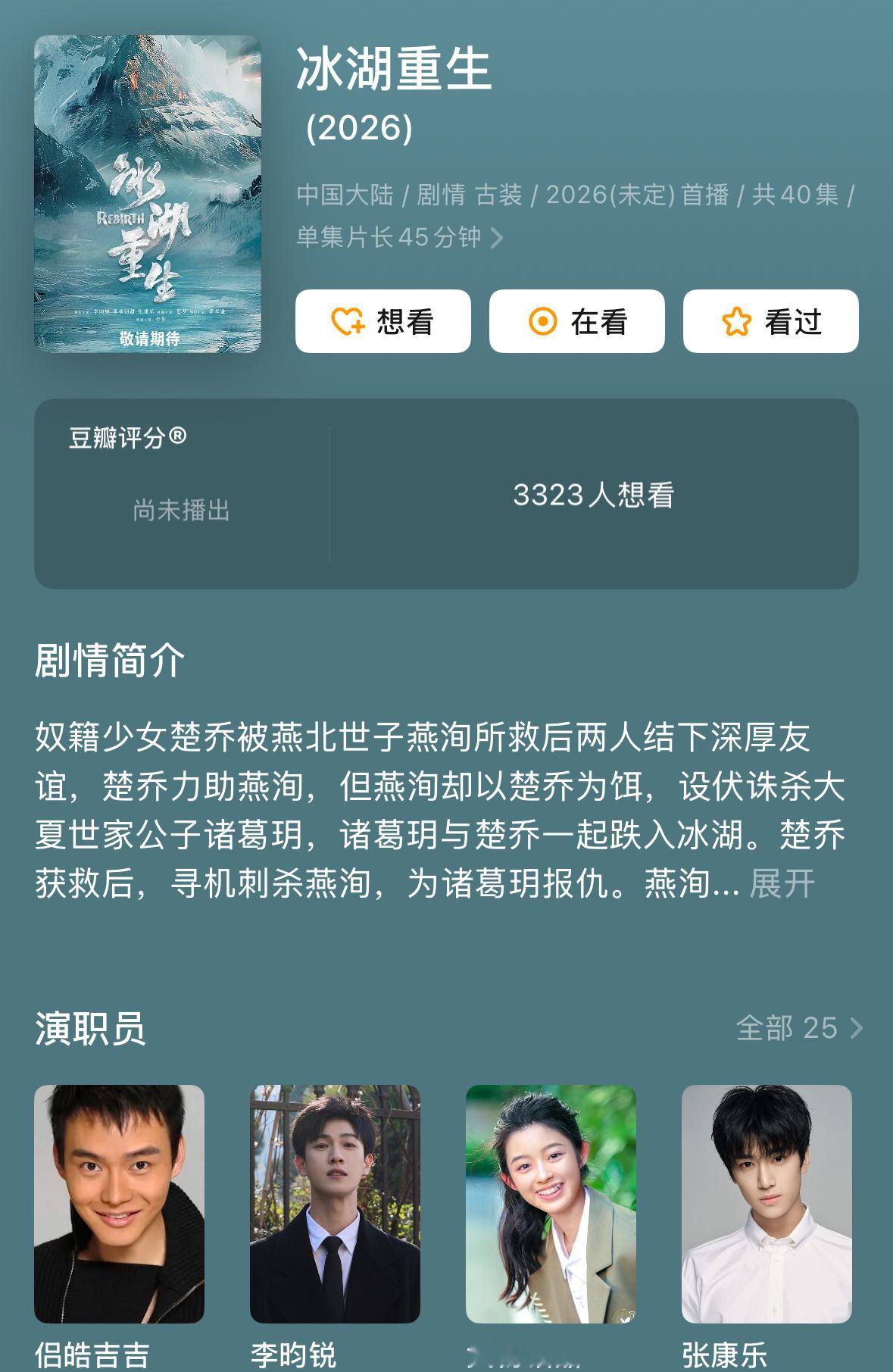 李昀锐 黄杨钿甜  张康乐 冰湖重生真的要来了暂定2月播出这部剧值得一个全体起立