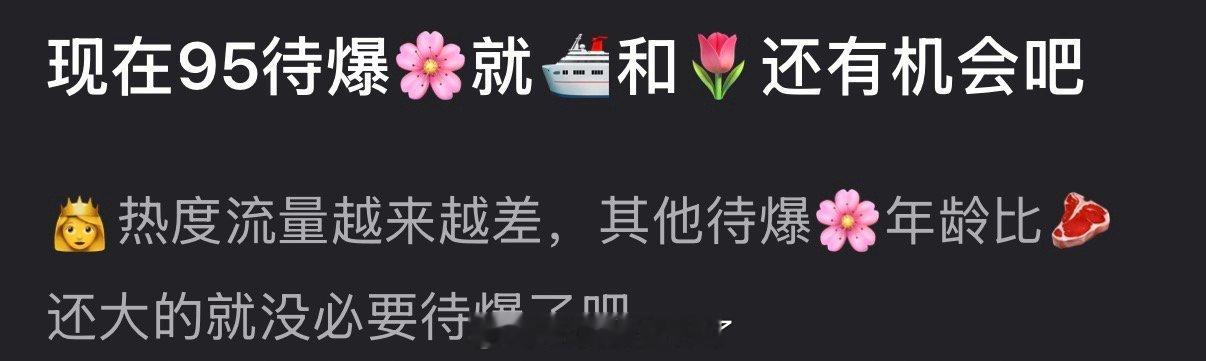 内娱95待爆🌹里是不是就王楚然和卢昱晓还有机会？ 