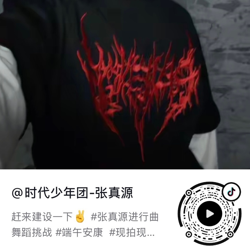 我去张真源自己跳了自己的进行曲，快来快来三连加热 
