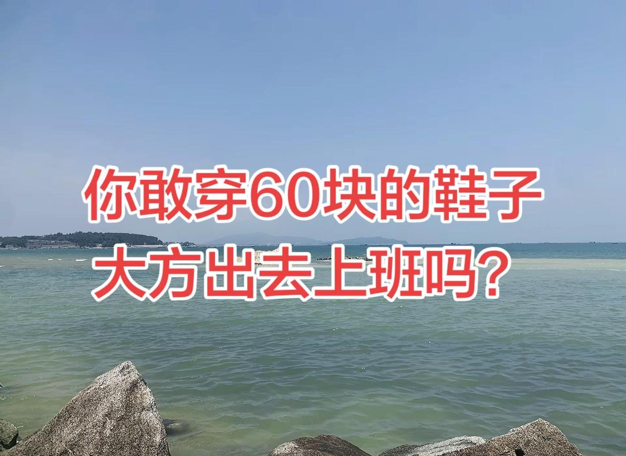 你敢穿60块的鞋子大方出去上班吗？鞋子分享 鞋子穿搭 鞋子鞋子 全民买手请回答