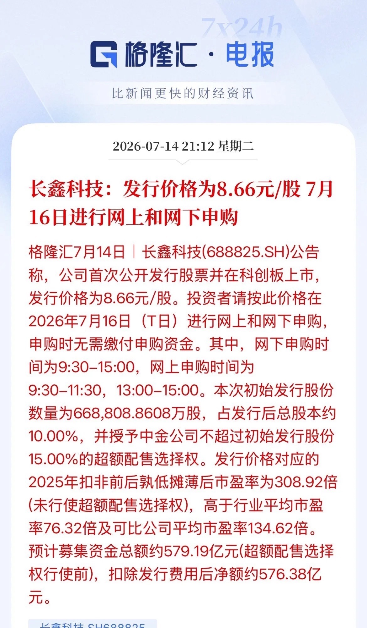 年内最大IPO长鑫科技发行价出来了！定价8.66元/股，科创板上市，预期募集资金