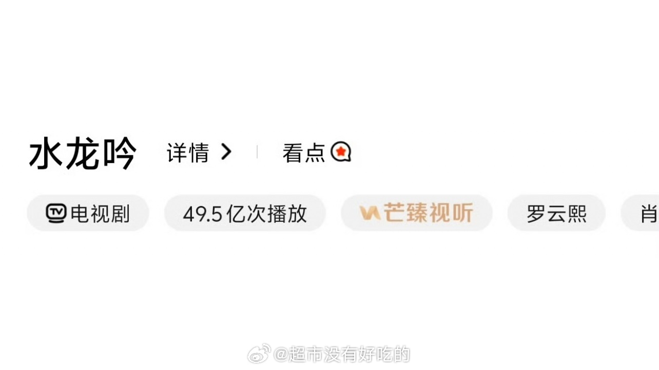 罗云熙《水龙吟》播放量来到49.5亿了勋章来到80万了期间涨了2000万的播放量