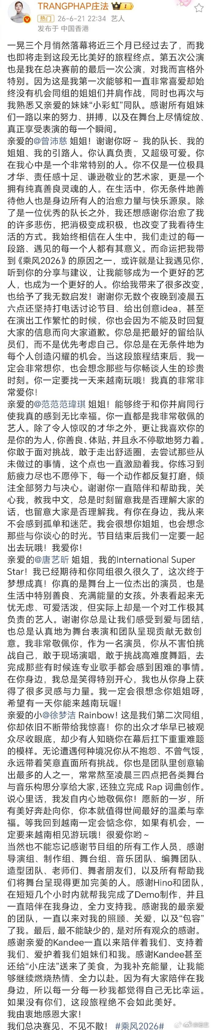 庄法发长文感谢曾沛慈团所有成员乘风2026异国相遇分外珍贵，庄法长文句句温柔，道