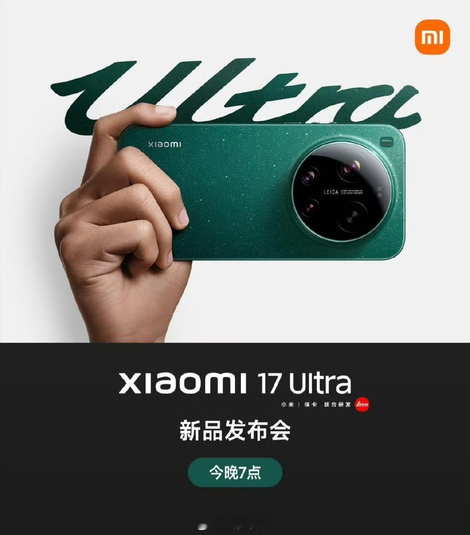 今晚看小米17Ultra发布会，评论区看看看的人多不多？ 