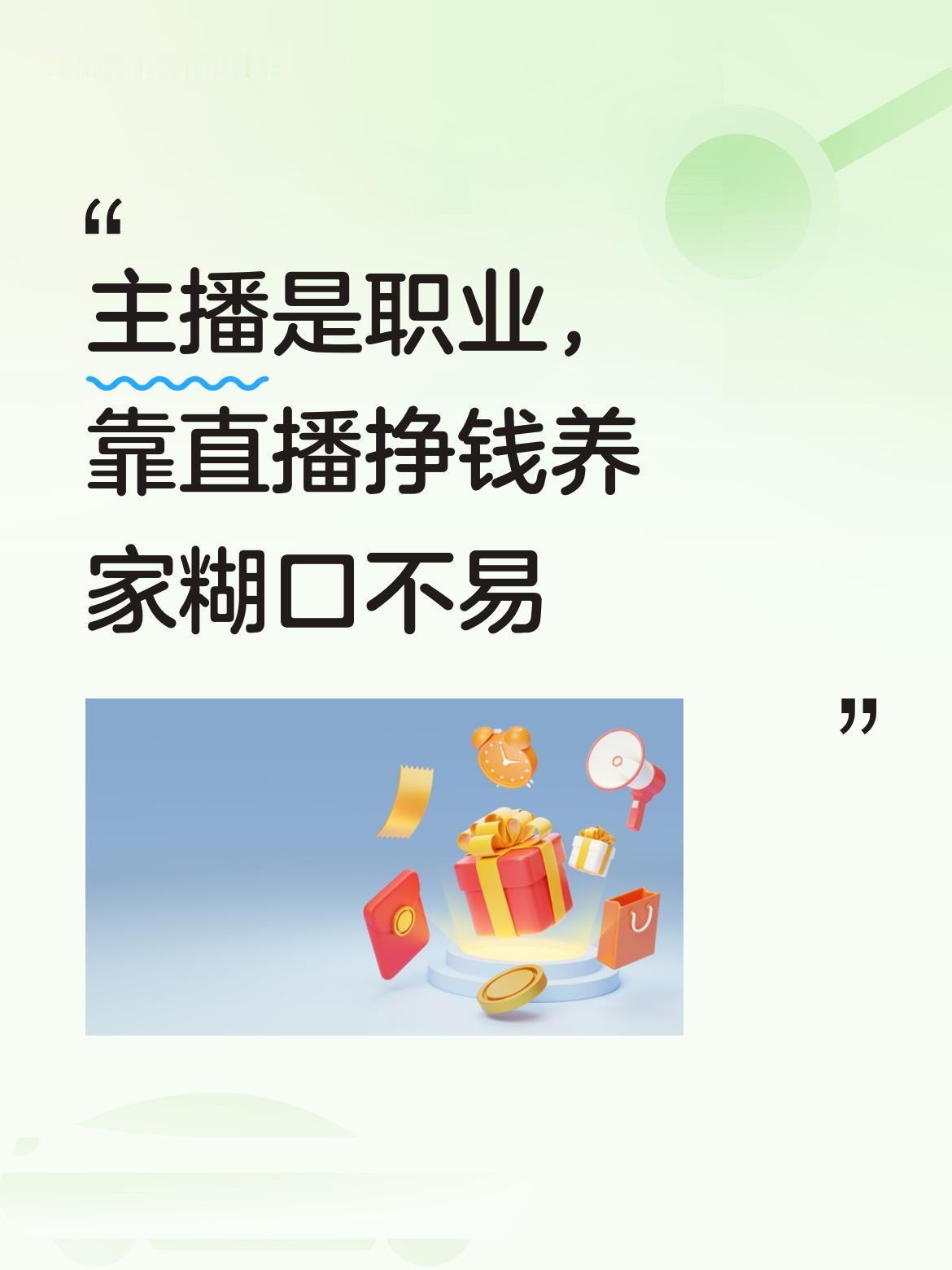 主播是一种职业，他们工作确实不容易，靠着直播这份工作挣钱，承担起养家糊口的责任。