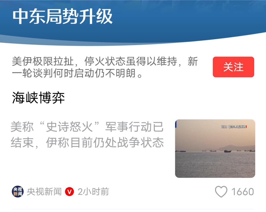 有关战争是否已经结束，美伊各执一词，霍尔木兹海峡依旧剑拔弩张
 
当地时间5月5