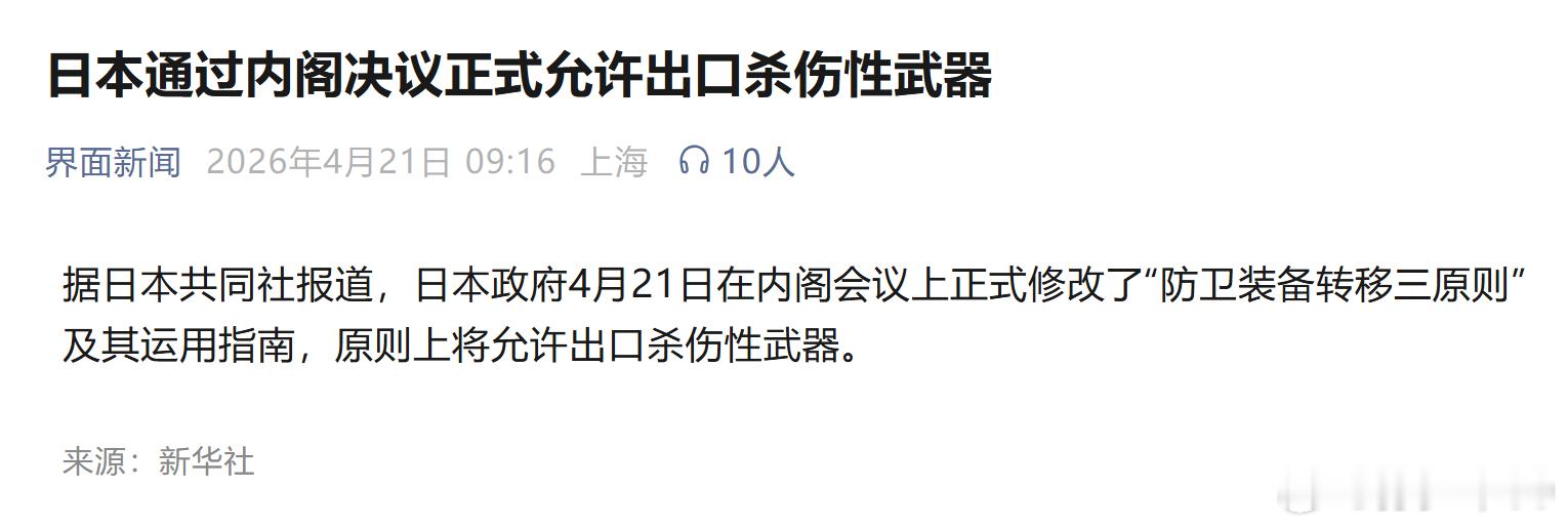 日本通过内阁决议正式允许出口杀伤性武器这是想干啥日本正式允许出口杀伤性武器