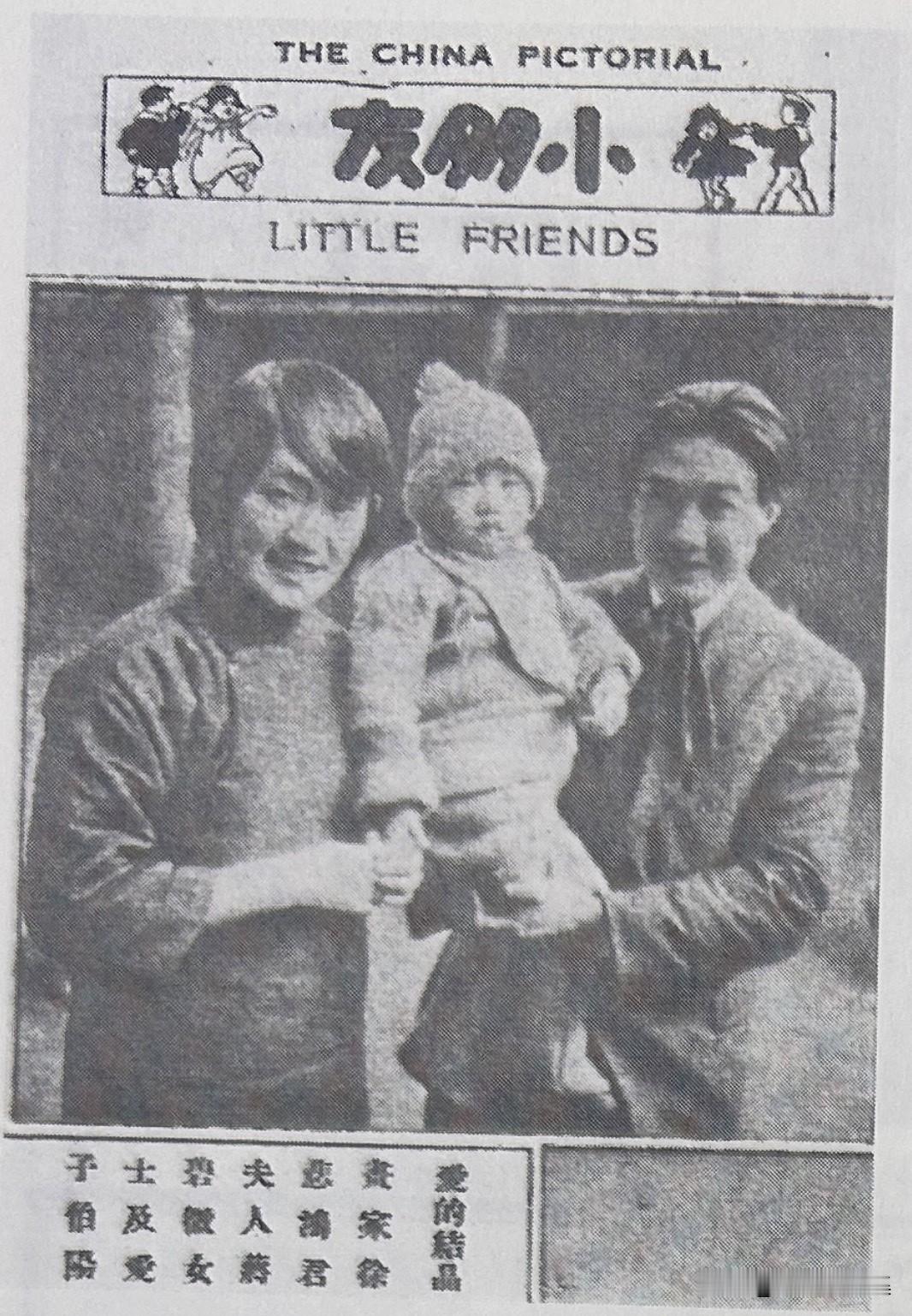 1930年7月1人，《中华图画杂志》所刊《爱的结晶，画家徐悲鸿君、夫人蒋碧微女士