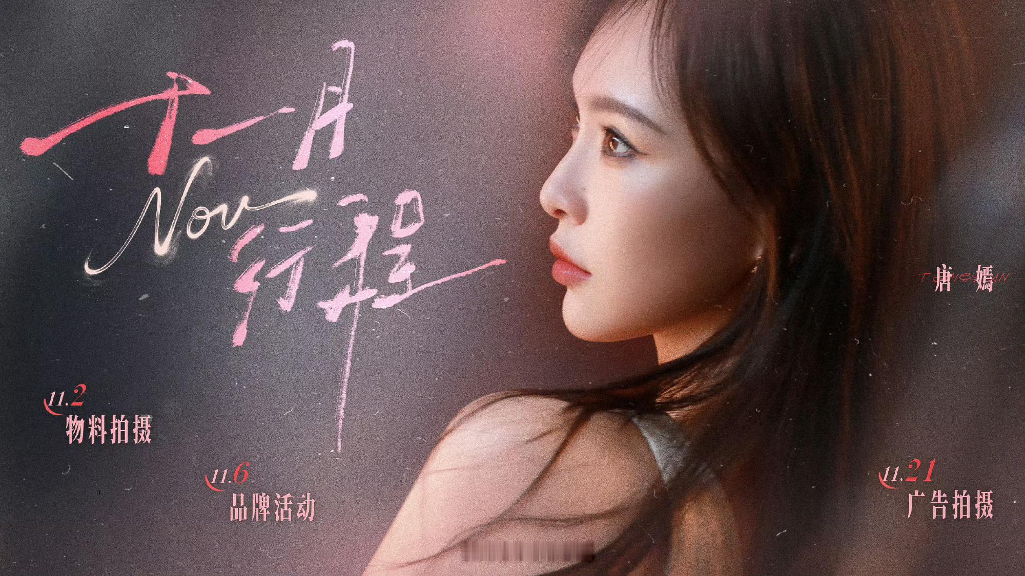 唐嫣十一月行程图送达 工作室分享唐嫣十一月行程图，新的一个月一切顺利多多见面[哇