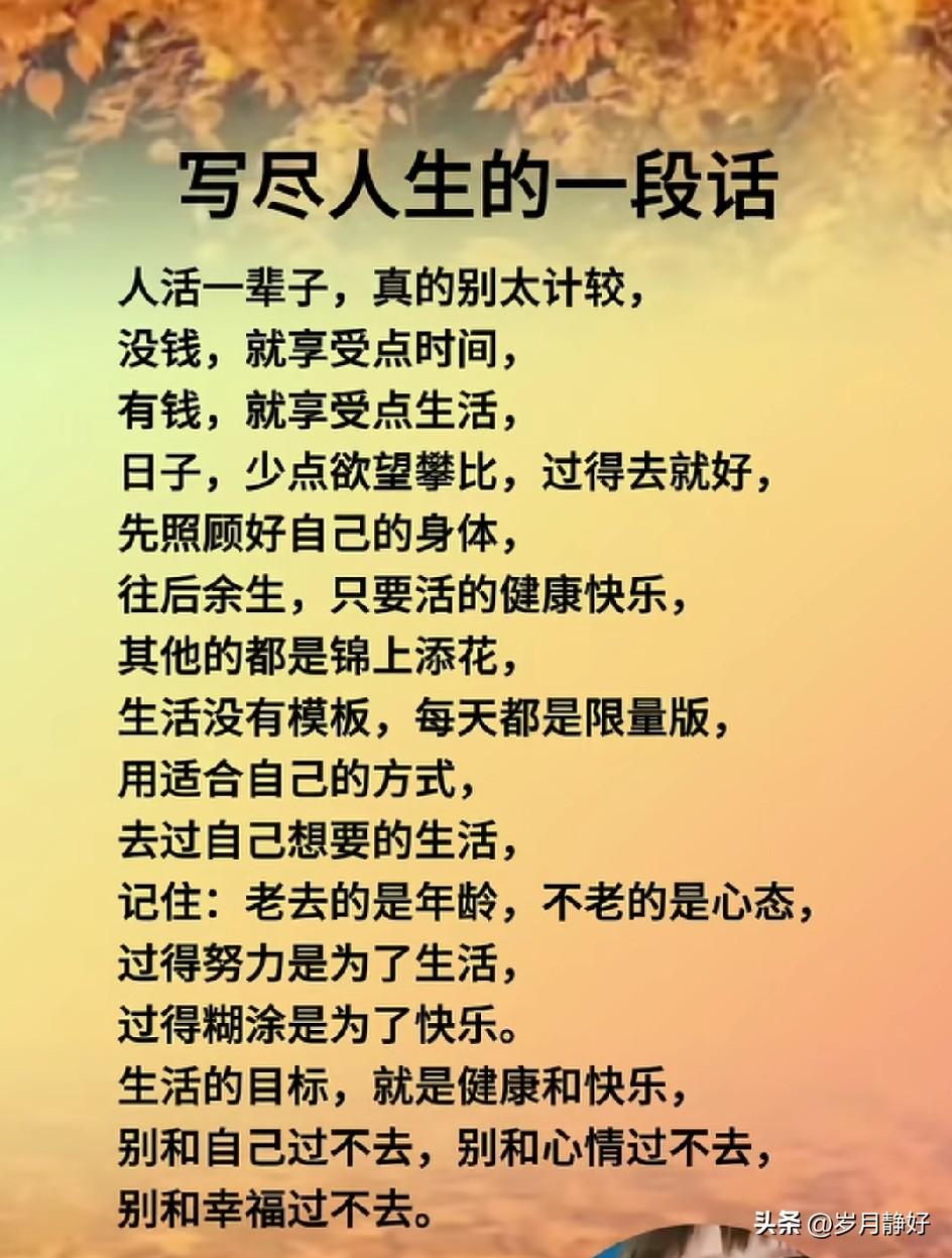 人这一辈子别计较太多。争赢了面子，未必赢来舒心；算清了得失，却可能弄丢了快乐。心