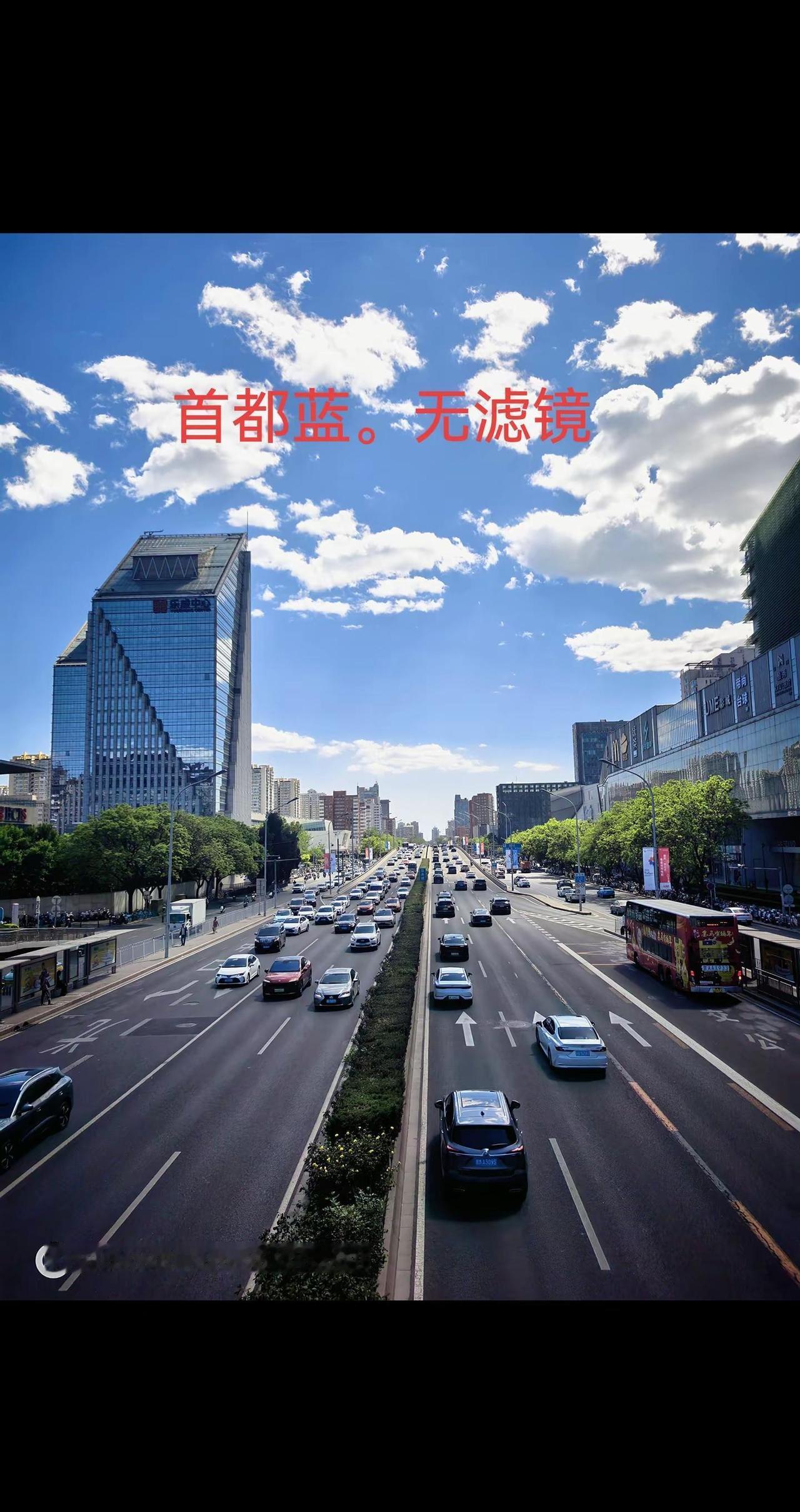 北京今日晴空万里，天空澄澈湛蓝。