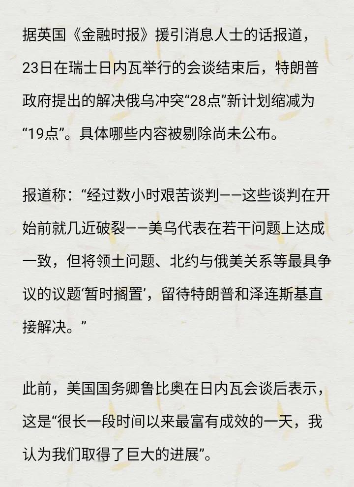 特朗普的俄乌停火计划又删减了9个条件，但依然没有得到各方认可，说明还有谈