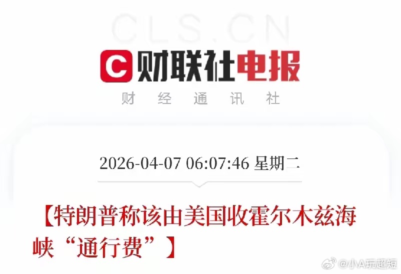 彻底不装了！特朗普直言要收海峡“过路费”，心里话全说透了财联社4月7日消息，特朗