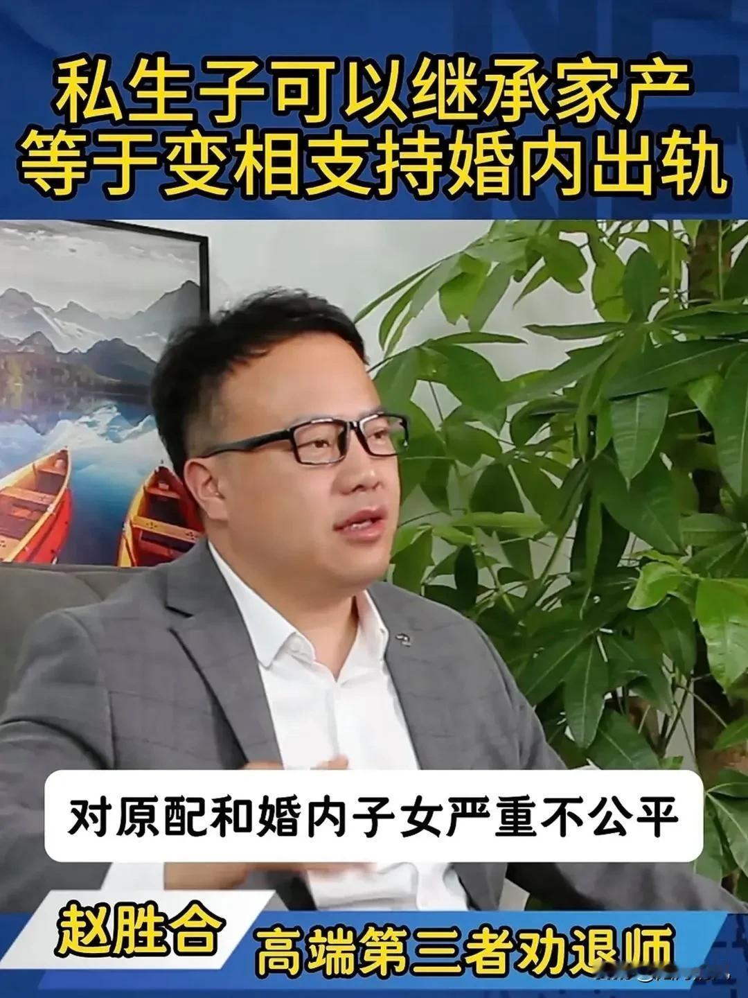 支持取消私生子继承权。维护婚内子女权利。小三生孩子不给上户口，你看看以后还生不，