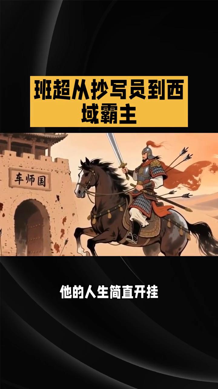 班超从抄写员到西域霸主。
东汉最飒逆袭王是谁？班超必须拥有姓名。从抄写员到西域霸
