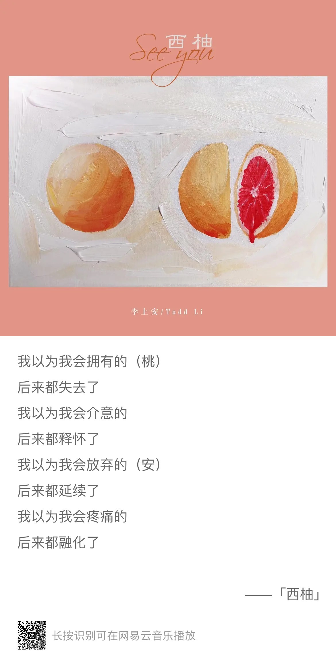 七点半就开始网抑云了李上安/桃德李的《西柚 (See You)》网页链接