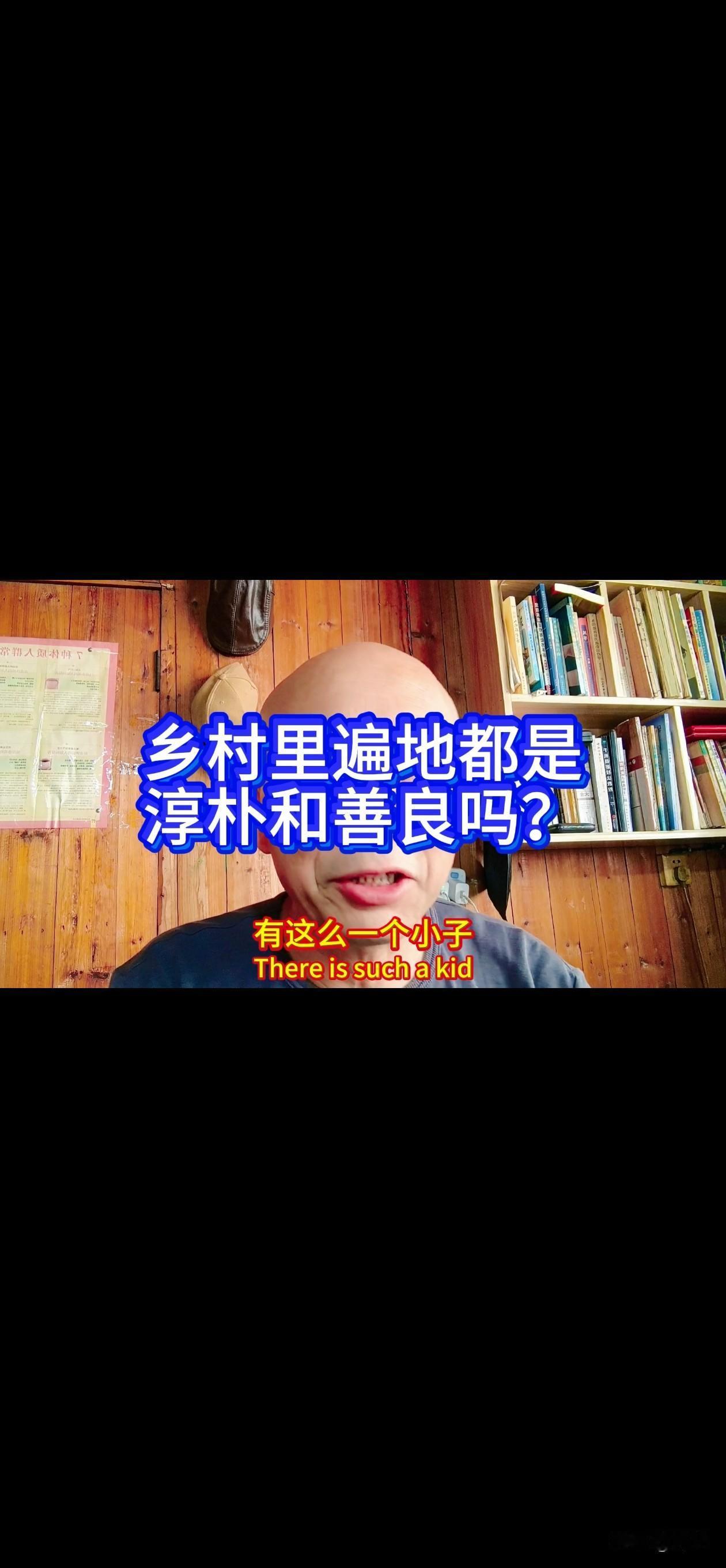 乡村里遍地都是淳朴和善良吗？
有一个小子，过去在乡下住过。
他说：乡下人，最爱泼