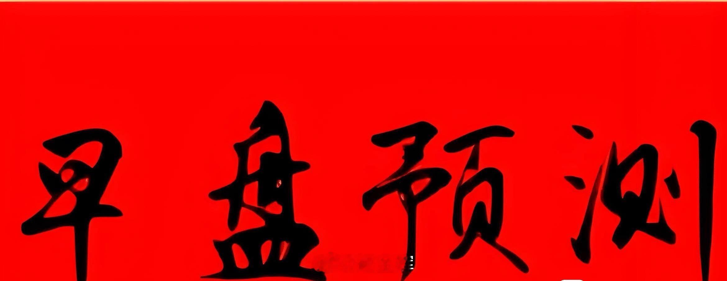 早盘备选飞亚达和必得科技  ；创业板弹性票盘中我们再做分享低吸机会 ​​​