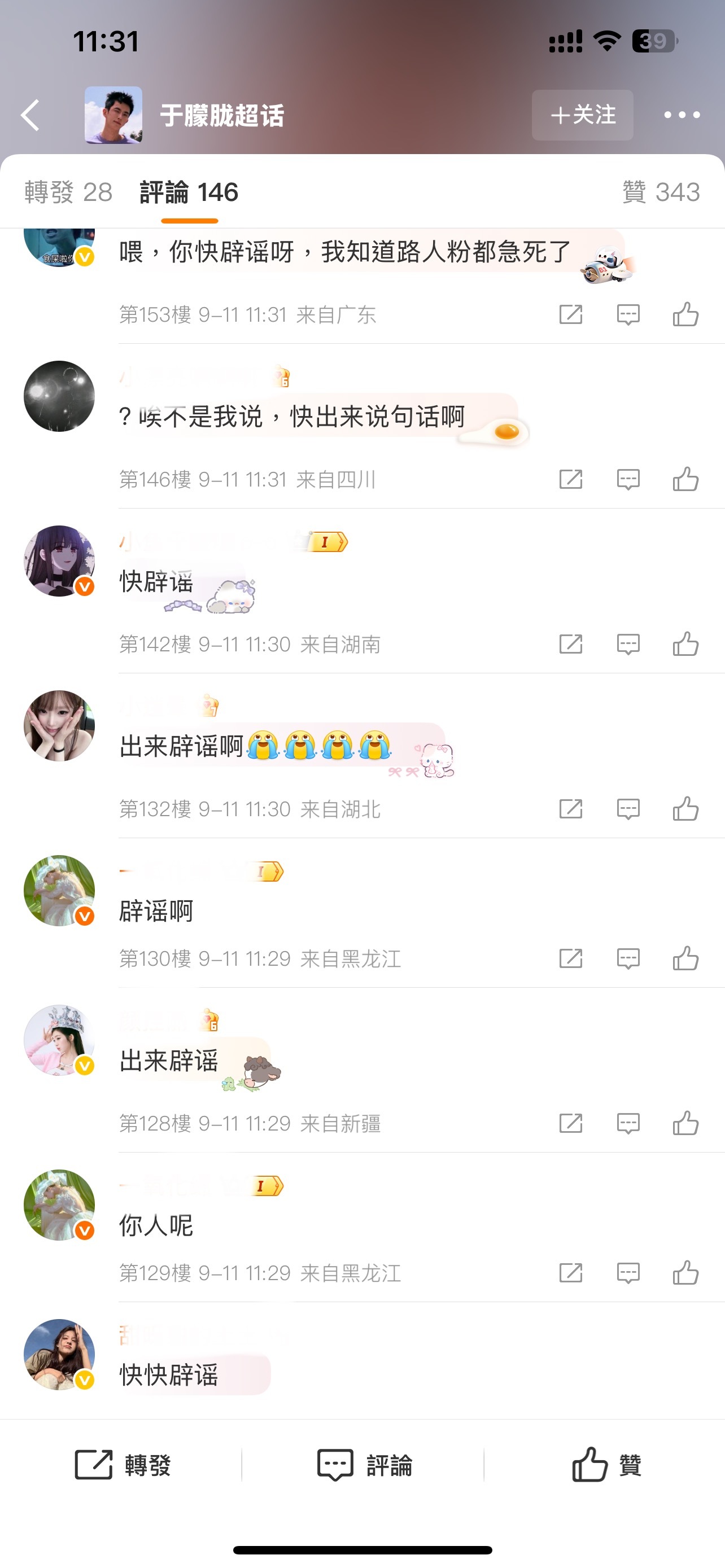 粉丝都在于朦胧工作室评论叫辟谣，目前还没回应！于朦胧 于朦胧快出来辟谣 ​​​