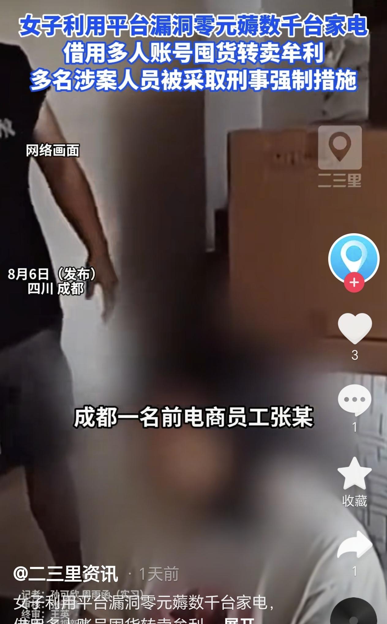 一女子竟然利用平台漏洞零元薅了3000台家电，她还借助多人账号囤货，事情败露后，