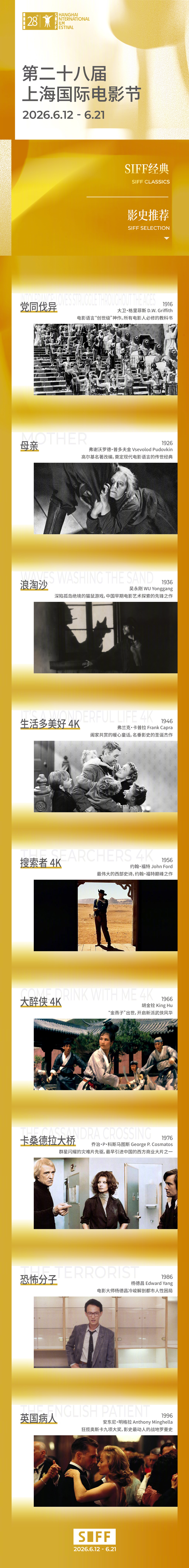 上海国际电影节片单发布本届上海国际电影节“影史推荐”单元首批片单如下：《党同伐异