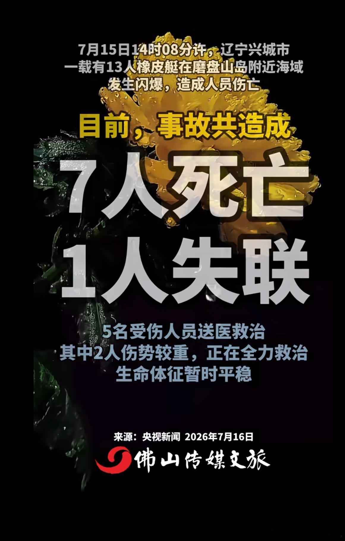 辽宁兴城一橡皮艇发生闪爆，致7人死亡1人失联