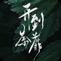 7月24日，亦舒同名小说改编剧《开到荼蘼》在佛山开机。白鹿、彭冠英、常华森、高海