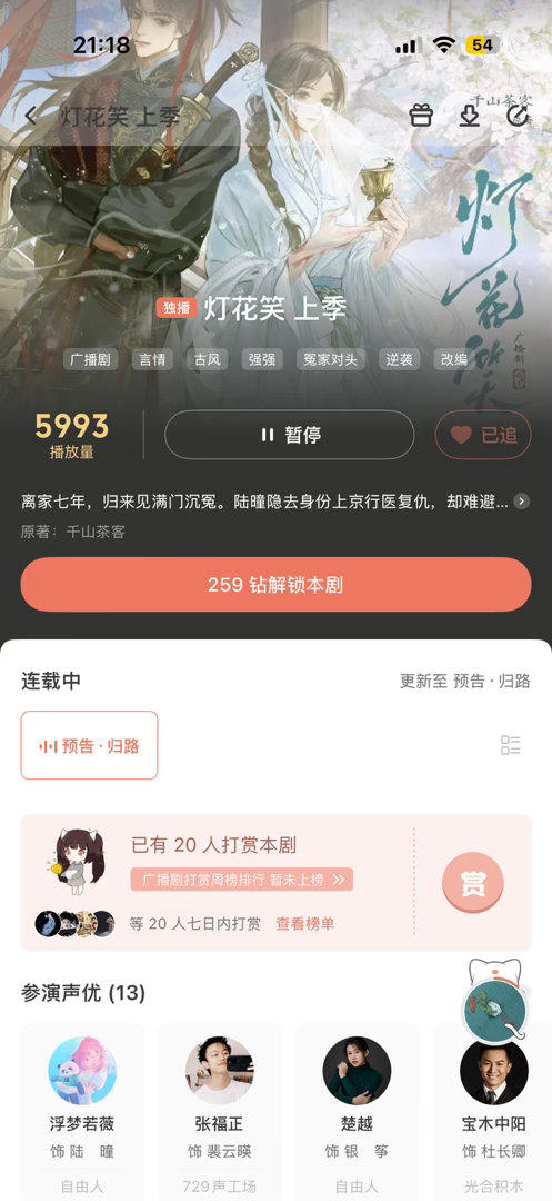 《灯花笑》广播剧 两季连播 周更两集 这个阵容必须冲！！！速度来！ 