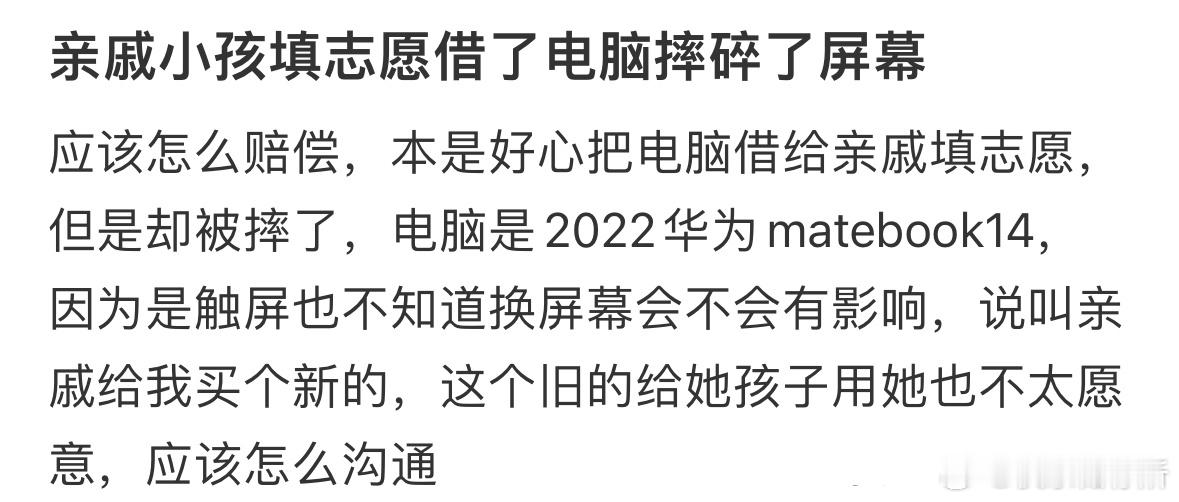 亲戚小孩填志愿借了电脑摔碎了屏幕 ​​​
