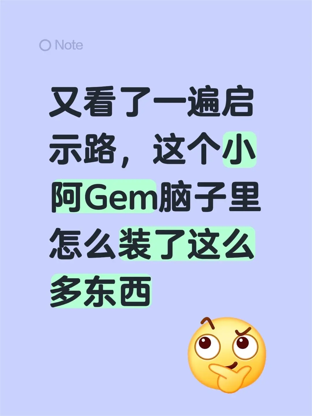 又看了一遍启示路，这个小阿Gem脑子里怎么装了这么多东西